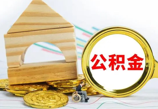 信阳个人怎么公积金取（如何取个人公积金账户资金）